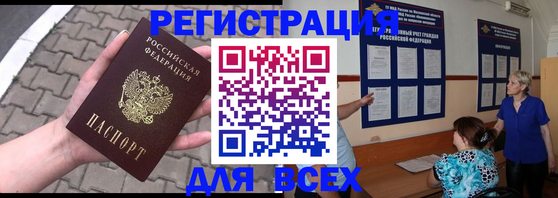 прописка в Омске
