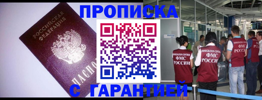 прописка для работы в Омске