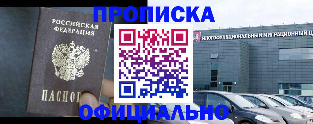 прописка 2025 в Омске