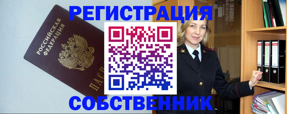 временная регистрация собственник в Омске